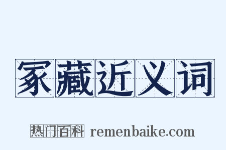 冢藏近义词是什么意思的图片